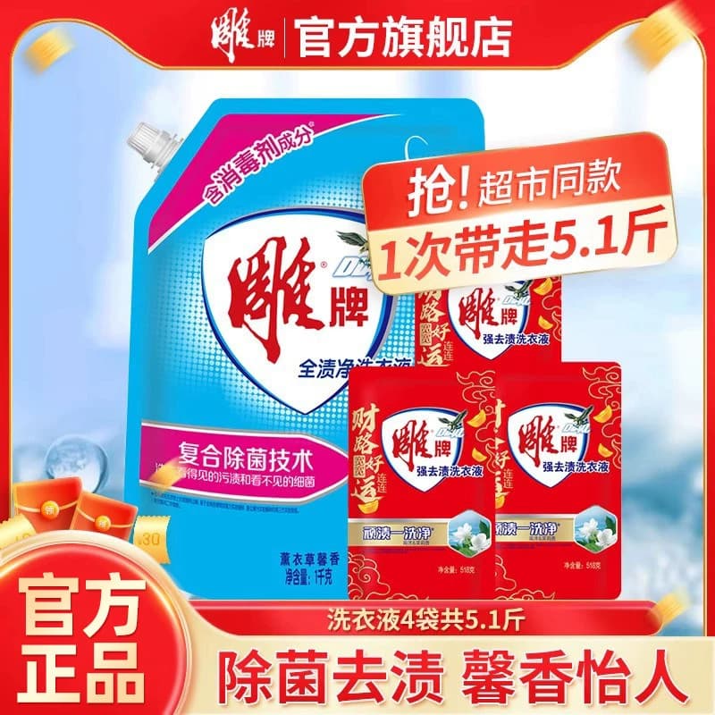 雕牌全渍净洗衣液(健康除菌)1kg+雕牌强效去渍洗衣液518g*3袋