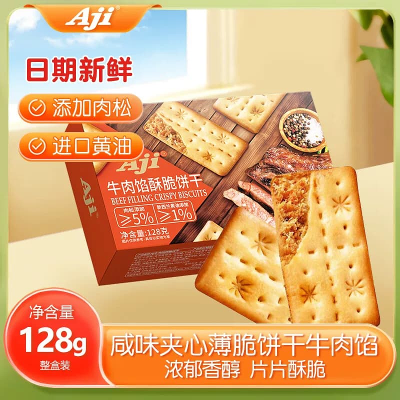 Aji 牛肉馅酥脆饼干220g*2盒咸味夹心薄脆饼干早餐办公室休闲零食