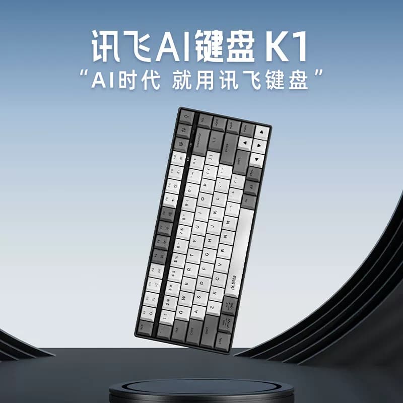 科大讯飞AI键盘K1 搭载DeepSeek-R1