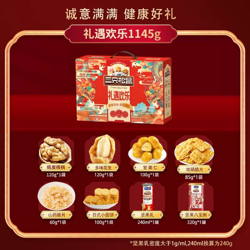 【三只松鼠】 礼遇欢乐礼盒1145g (8袋）