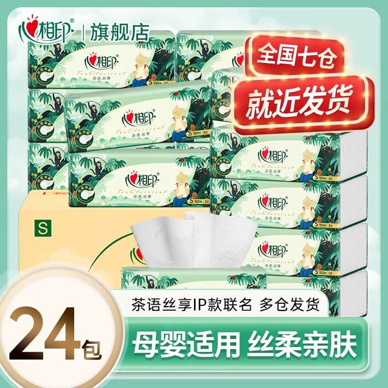 心相印面巾纸100抽24包