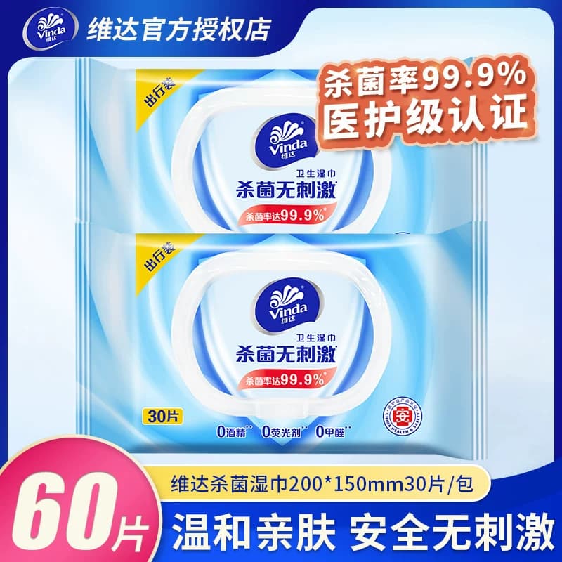 维达杀菌湿巾 温和无香柔软亲肤 VW1037型号 30片/包*2包便携
