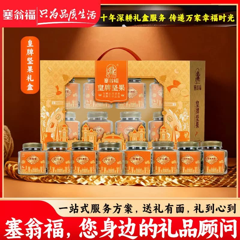 "塞翁福 皇牌坚果礼 （1224克）"