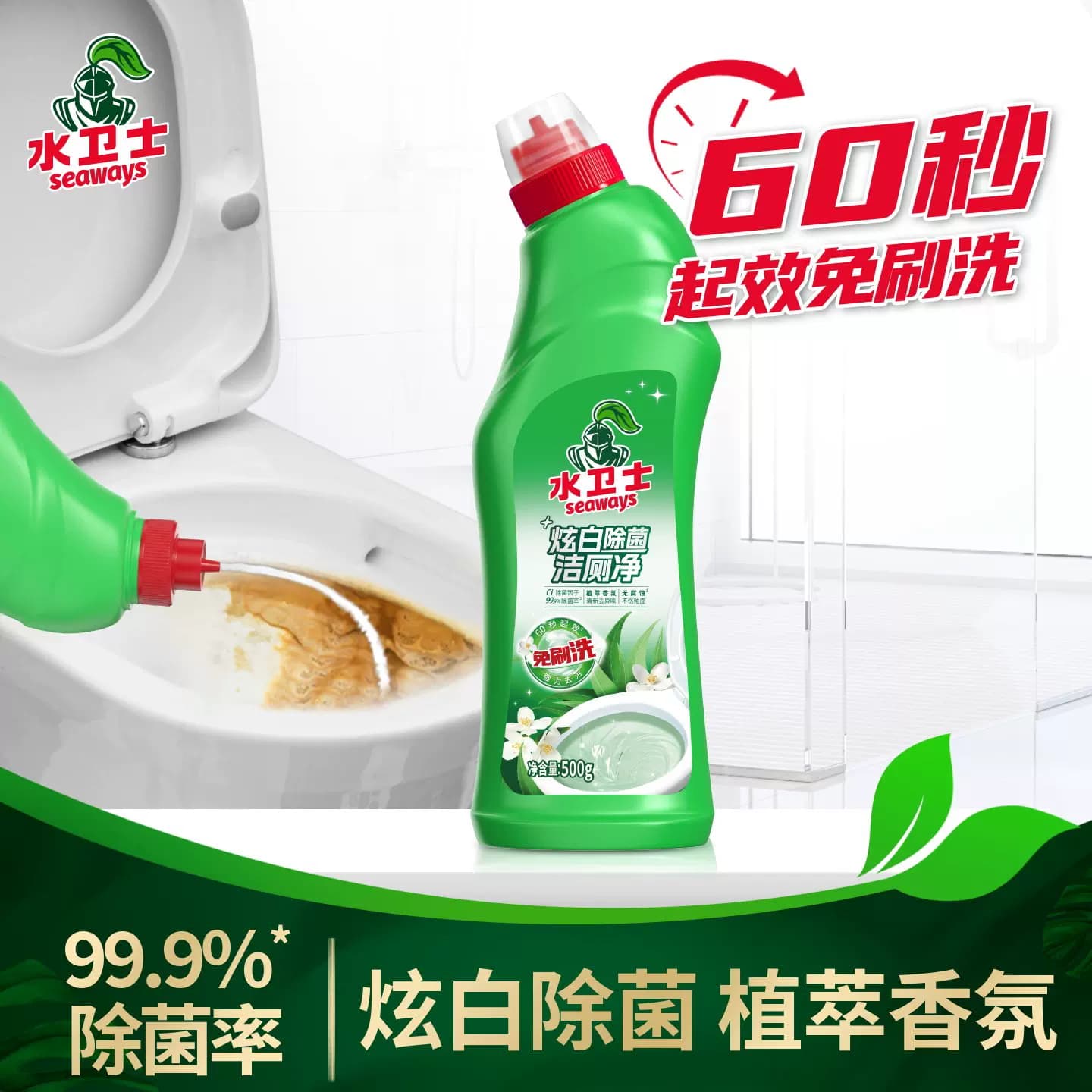 水卫士炫白除菌率99.9%洁厕剂免刷洗强力除垢除臭清香型洁厕液