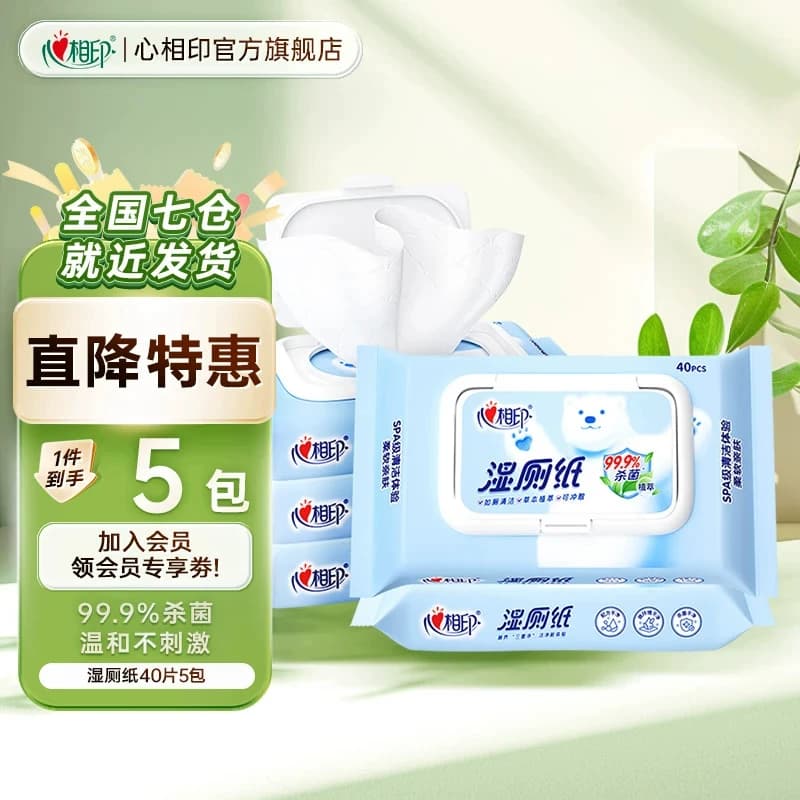 心相印湿厕纸40抽便携厕后湿巾私处专用清洁杀菌湿手纸卫生厕巾