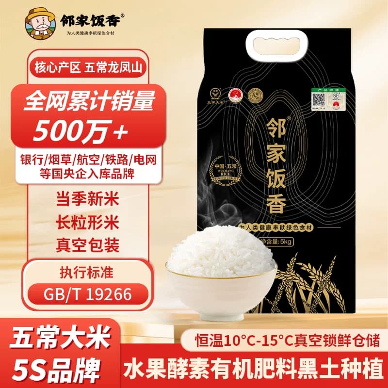 邻家饭香 核心产区五常大米 5kg/袋 真空双层包装 LJFX149