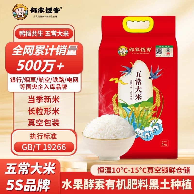 邻家饭香 二级产区五常大米 5kg/袋 真空双层包装  LJFX94