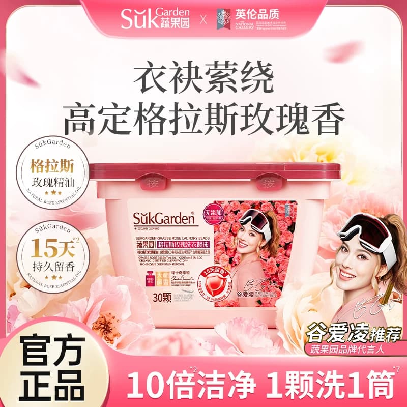 SukGarden蔬果园格拉斯玫瑰洗衣凝珠 8g30颗