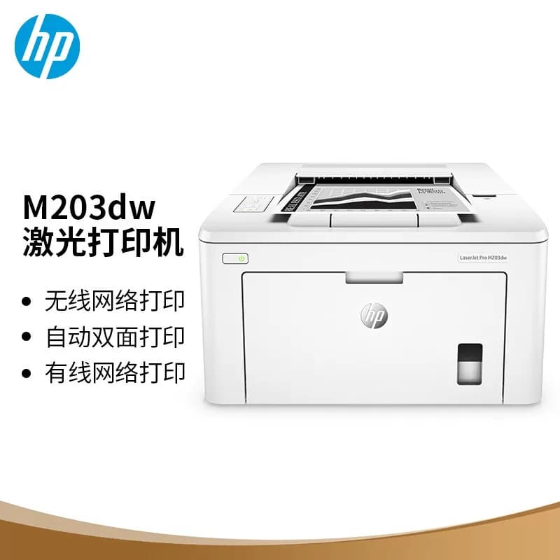 HP/惠普 A4黑白激光单功能打印机 自动双面 M203dw