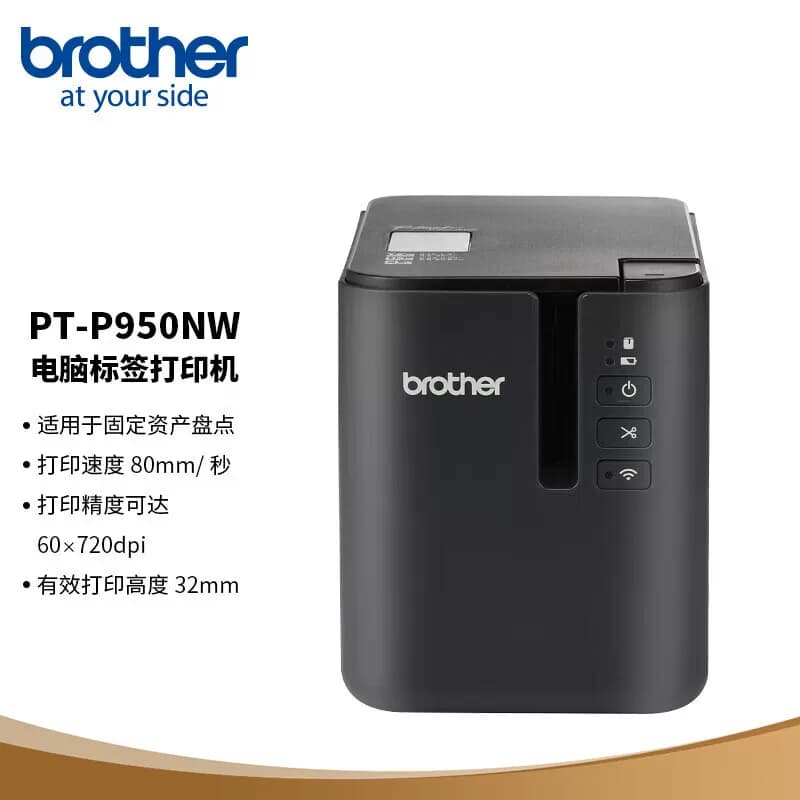 brother/兄弟 企业级固定资产标签打印机 PT-P950NW 单位：台