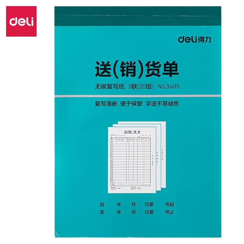 得力文具 36k三联竖版销货清单 3495 20组/本*10本装 单位：包