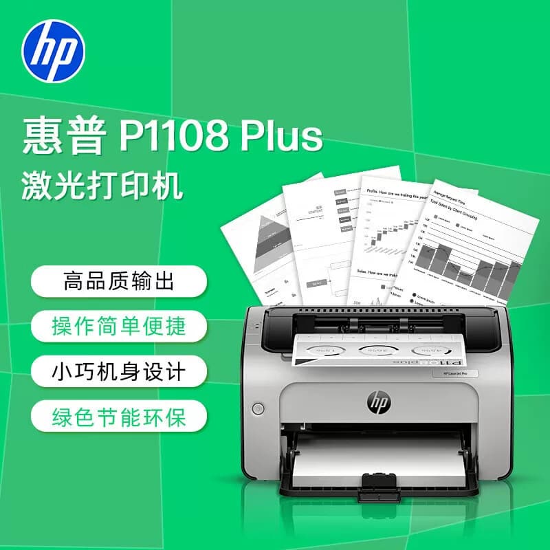 HP/惠普 A4黑白激光单功能打印机 支持统信/麒麟系统 P1108 plus