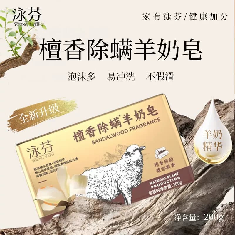 泳芬（YOUNG）香皂檀香除螨羊奶皂200*5块单位：组