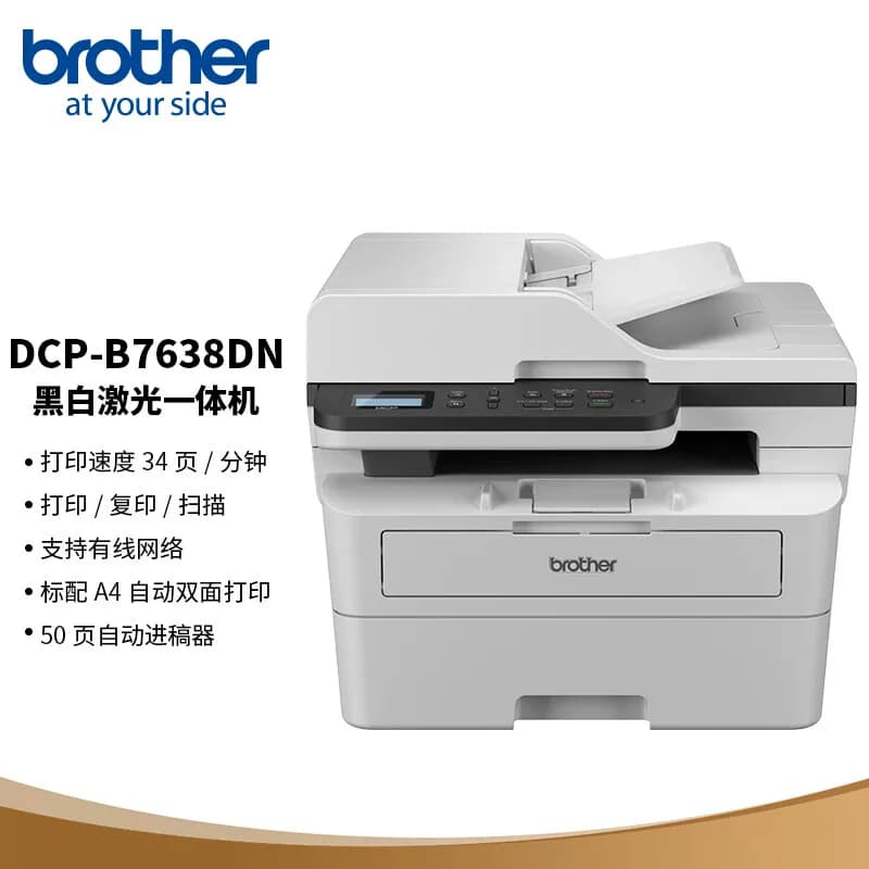 brother/兄弟 A4多功能黑白激光打印机 有线网络连接 DCP-B7638DN