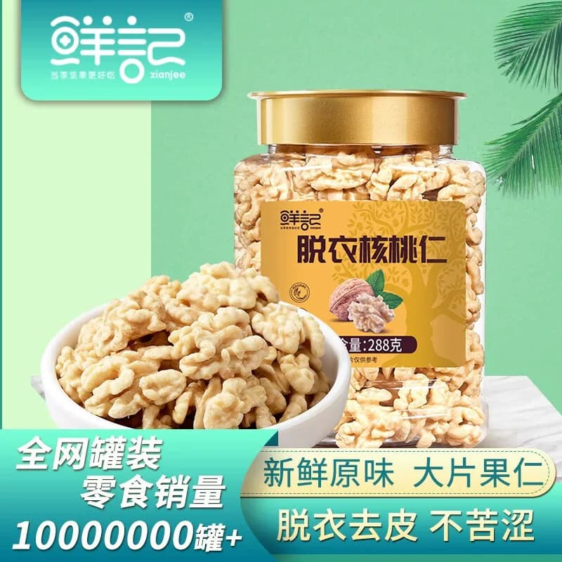 鲜记脱衣核桃仁288g 罐装烘焙非油炸休闲解馋追剧小零食坚果小吃