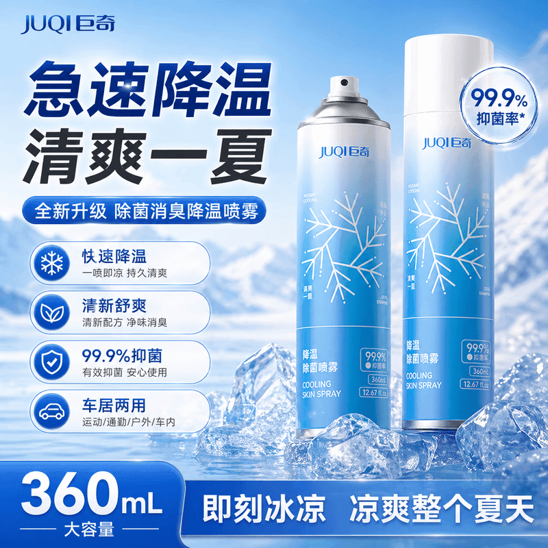 巨奇夏季衣物降温冰肌喷雾360ml*1瓶单位：瓶