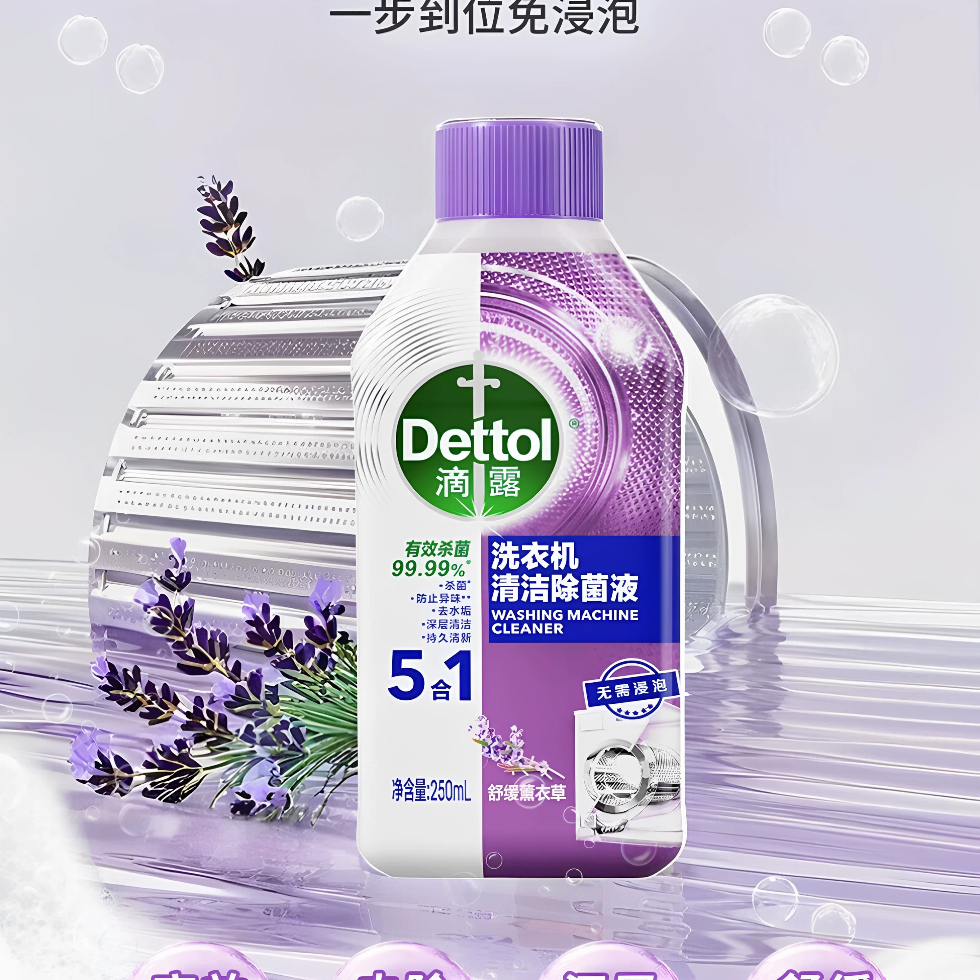Dettol/滴露洗衣机清洁除菌液薰衣草香250ml*2瓶单位：组