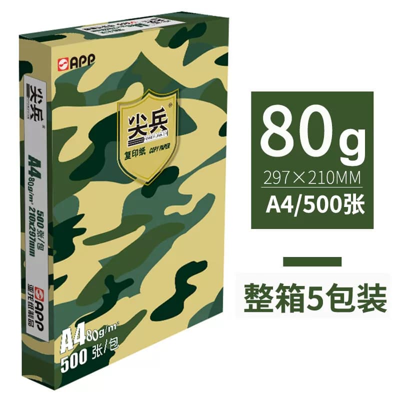 APP 尖兵复印纸 A4-80g打印纸白纸 5包/箱