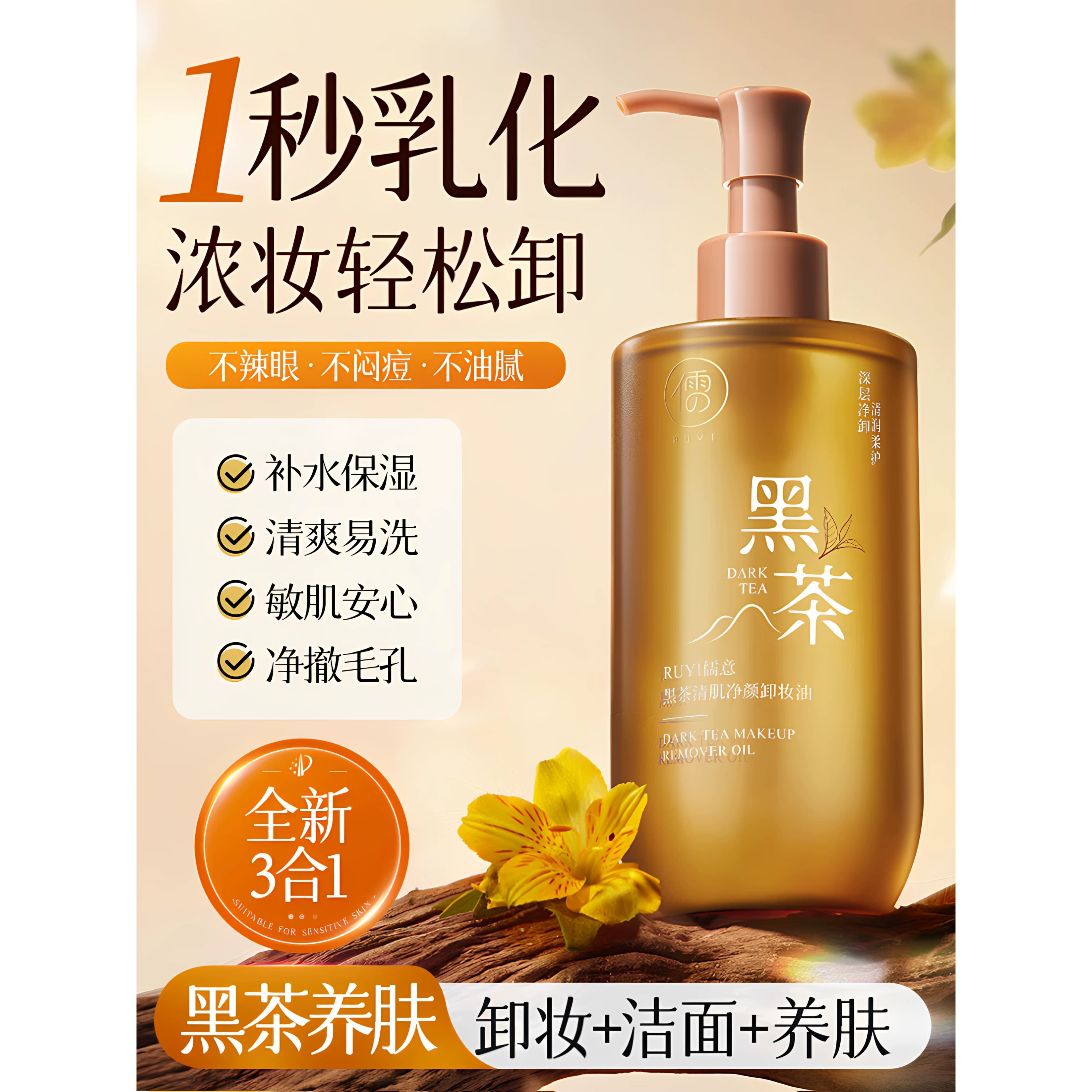 儒意（RUYI）黑茶卸妆水深层清洁细致毛孔清肌净颜卸妆油300ml/瓶