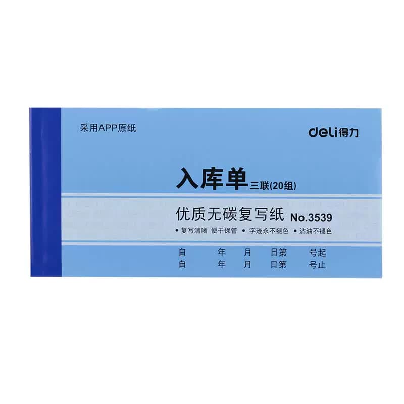 得力文具 无碳复写纸三联入库单 175x85mm 3539 10本/包