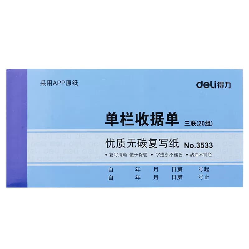 得力文具 无碳复写纸三联单栏收据 175x85mm 3533 10本/包