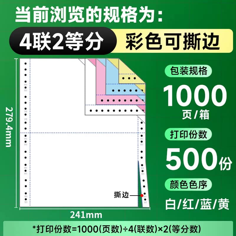 天章 新绿天章针式打印纸四联二等分彩色撕边241-4-1/2S1000页/箱