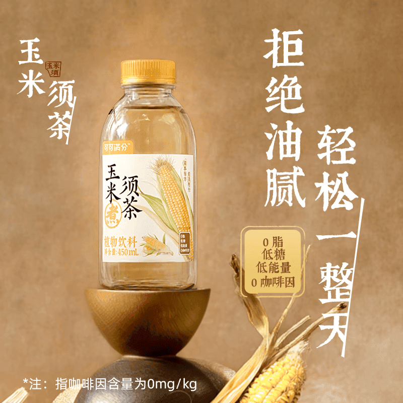 可可满分 玉米须茶 450ml*20瓶 0脂低糖低卡果汁植物饮料饮品