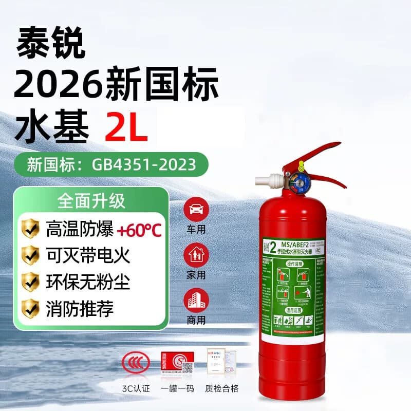泰锐MS/ABEF2 2L新国标手提式水基灭火器 50支