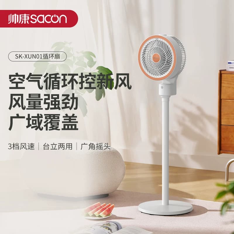 Sacon/帅康SK-XUN01 台立两用三档风速循环电风扇机械款 1台