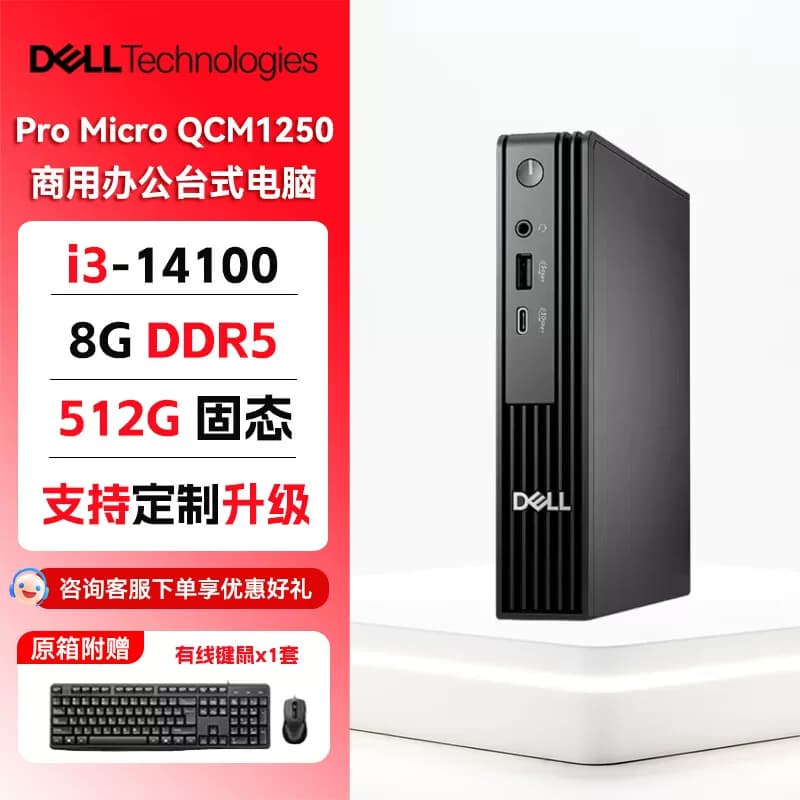戴尔Dell Pro Micro QCM1250迷你台式电脑 14代i3/i5