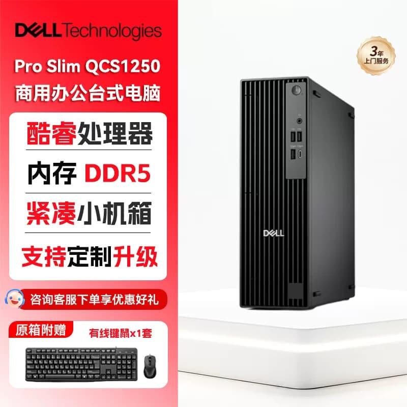 戴尔Dell Pro Slim QCS1250小机箱台式电脑 酷睿Ultra5-235处理器