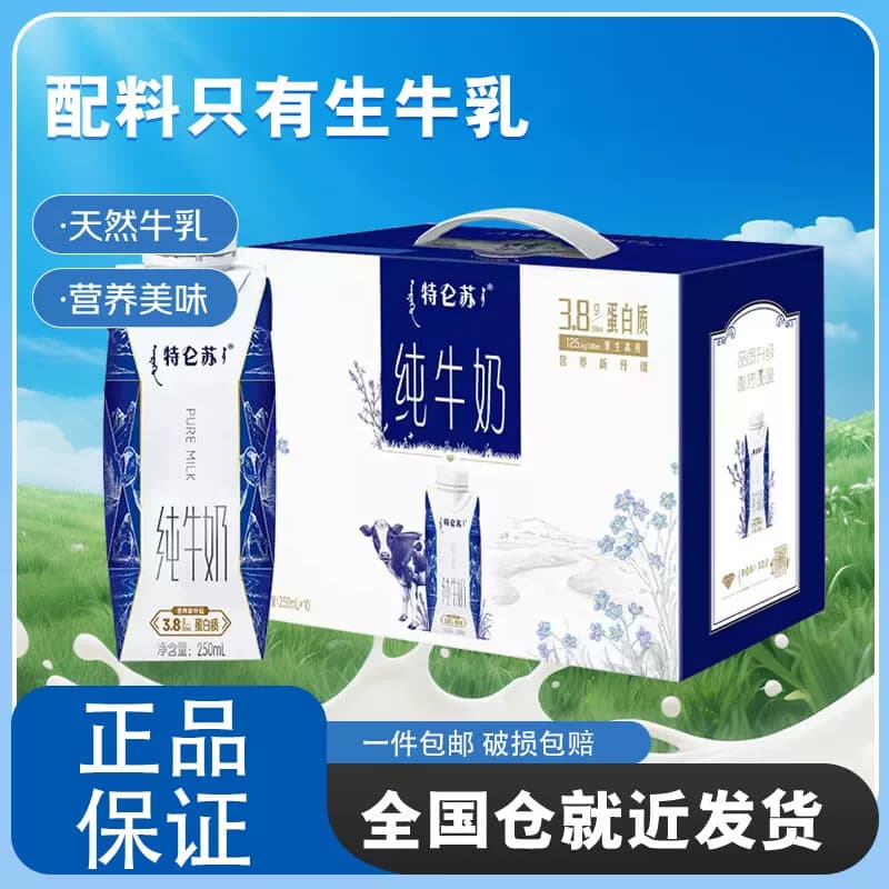 特仑苏纯牛奶全脂灭菌乳利乐梦幻盖250ml×10包（3.8g乳蛋白）