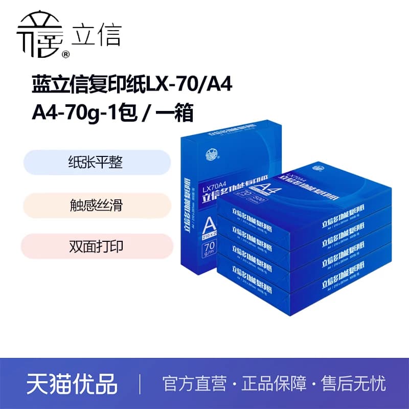 立信A4复印纸70g 白纸80g 单包500张办公用整箱资料纸学生稿纸
