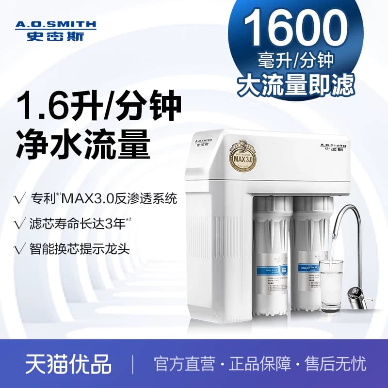 A.O.史密斯集成水路复合型橱下反渗透净水机R1600HX1