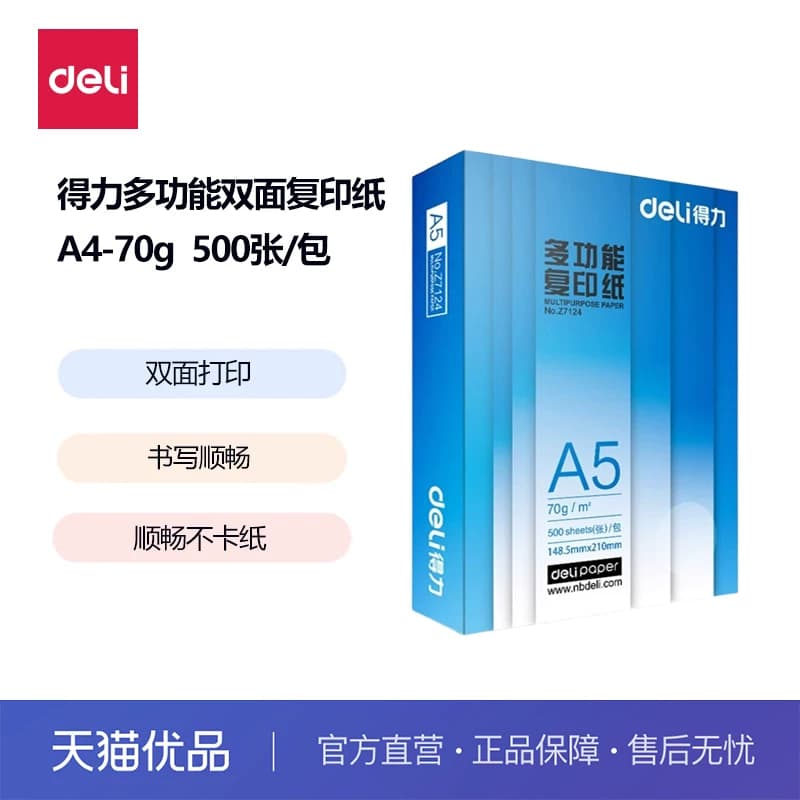 得力A5-70g多功能复印纸Z7123白纸办公用纸双面学生草稿纸办公用品纯木浆复印纸