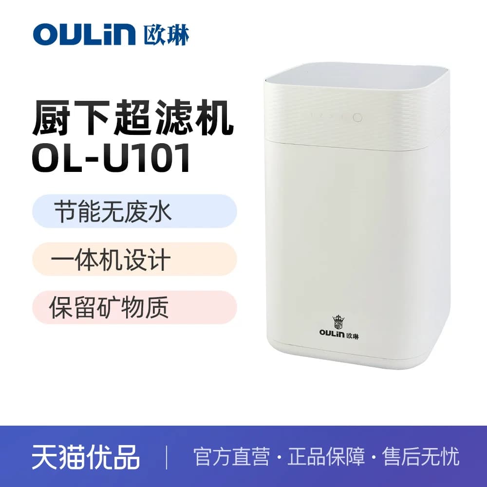 欧琳家用厨下式超滤净水器不插电零废水 白色 OL-U101