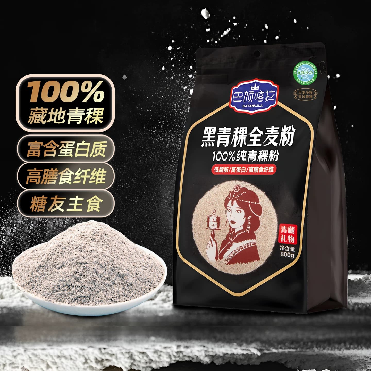 巴颜喀拉青海黑青稞全麦粉高纤维低脂粗粮面粉缓升糖友主食多用粉,详情图 2