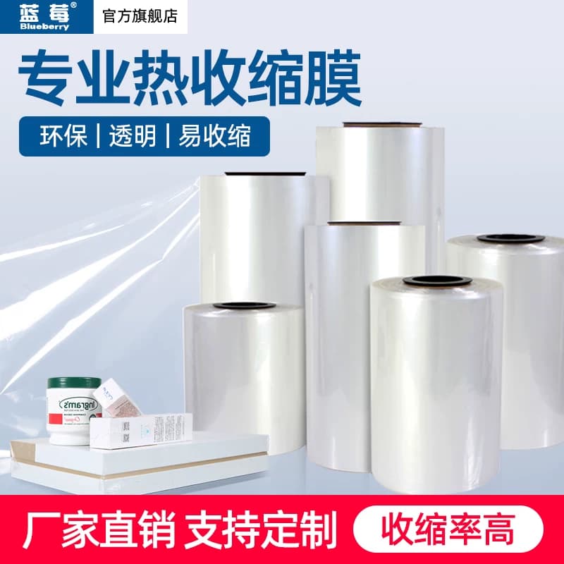 蓝莓POF热收缩膜桶膜环保热缩袋茶叶礼盒书本塑封膜过塑膜筒膜整卷吸塑密封薄膜包鞋透明防尘包装膜封口袋
