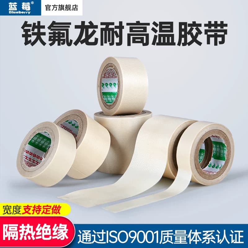 蓝莓特氟龙耐高温胶带隔热布聚四氟乙烯胶带高温布铁氟龙真空封口机加热绝缘布高温防烫配件