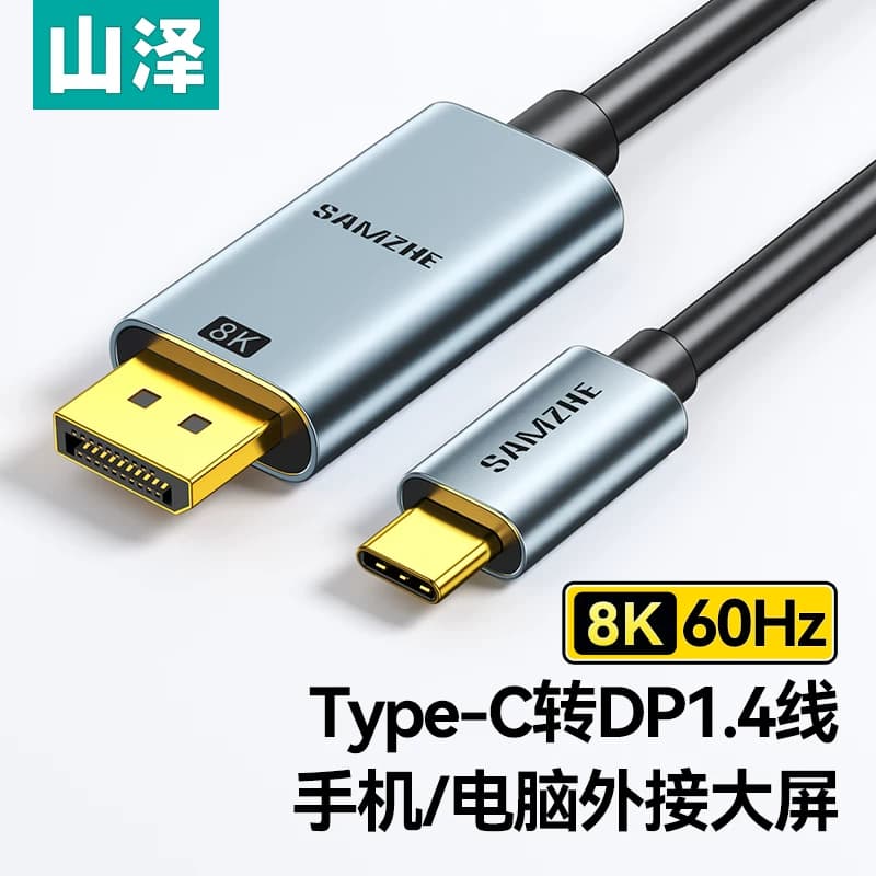 山泽typec转dp线投屏显示器转换器8K/60hz高清displayport转接线适用苹果macbookpro/air笔记本电脑华为手机