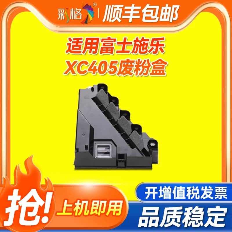 彩格适用施乐Versalink XC405废粉盒 Phaser 6600dn废墨盒 WorKCentre 6605dn 6655废粉仓DC3760N墨粉收集器
