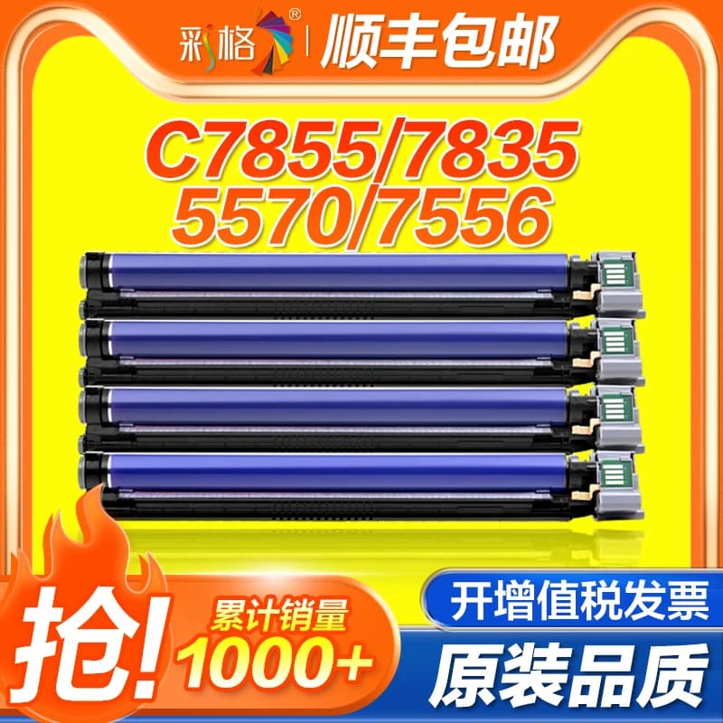 彩格适用施乐7855硒鼓7535套鼓5570感光鼓3375 5575 3370 7556 7835复印机7970 7545 C2270成像鼓组件鼓架