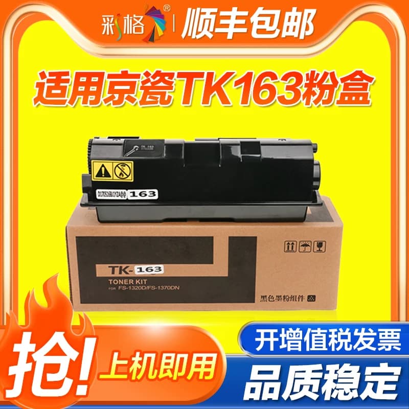 彩格适用于京瓷TK-163粉盒FS-1120d 1120dn P2035d复印机墨盒tk163黑色激光打印机碳粉盒墨粉仓