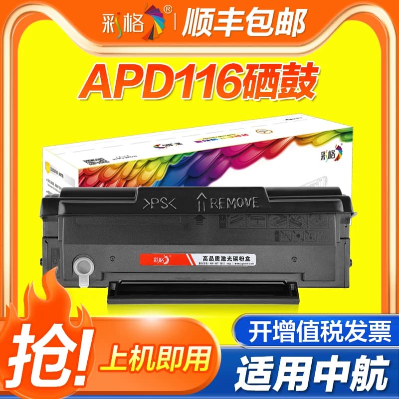 彩格适用中航闪电AP-1220硒鼓AP-2580粉盒易加粉 Aisino APD116中航信息激光打印机墨盒航天信息碳粉盒