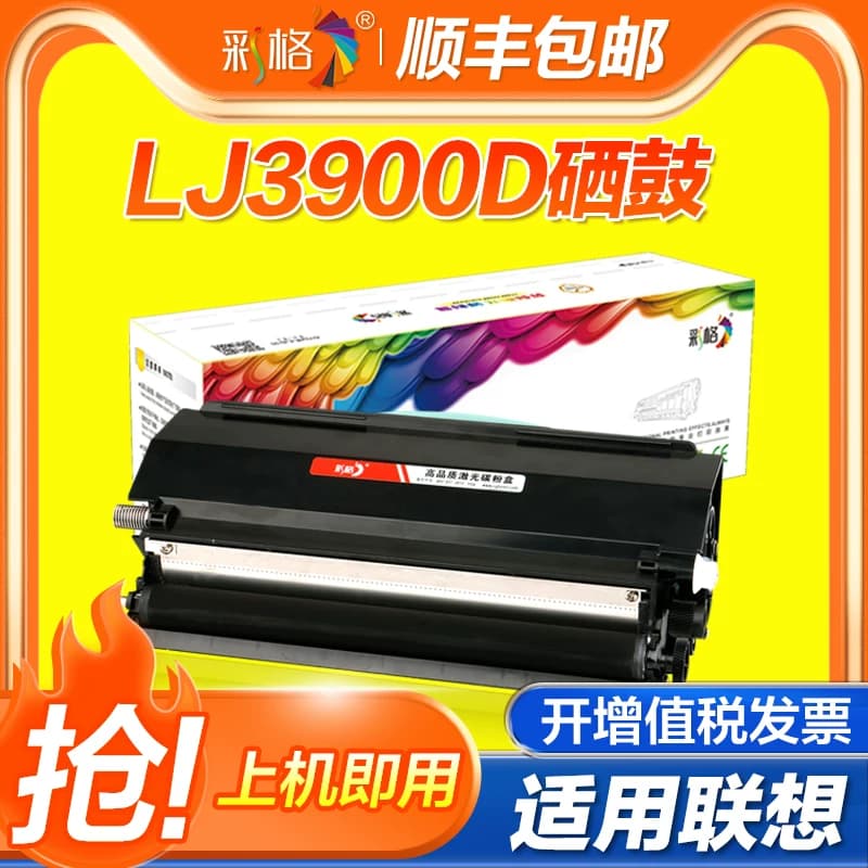 彩格适用联想3900粉盒LJ3900D LJ3900DN打印机墨盒LT4639S1激光打印机硒鼓4639碳粉盒成像鼓架
