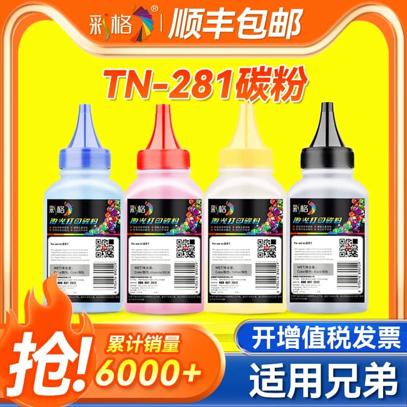 彩格 适用兄弟TN-281碳粉 HL-3170CDW 3150CDN 彩色墨粉MFC-9340CDW 9140CDN CDP-9020CDN 激光打印机