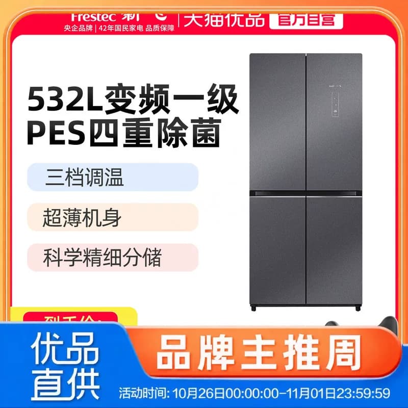 新飞BCD-532WG8A一级变频风冷无霜温湿双控三挡变温四重除菌冰箱