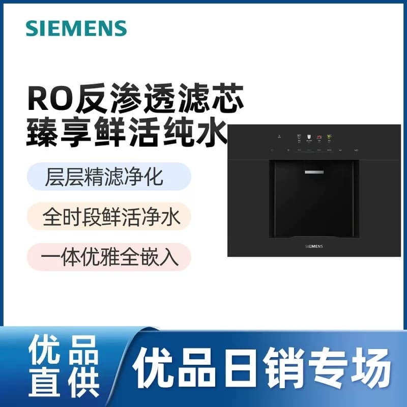 西门子水玲珑500嵌入式反渗透家用直饮机净饮机净水器WS5053BB1C