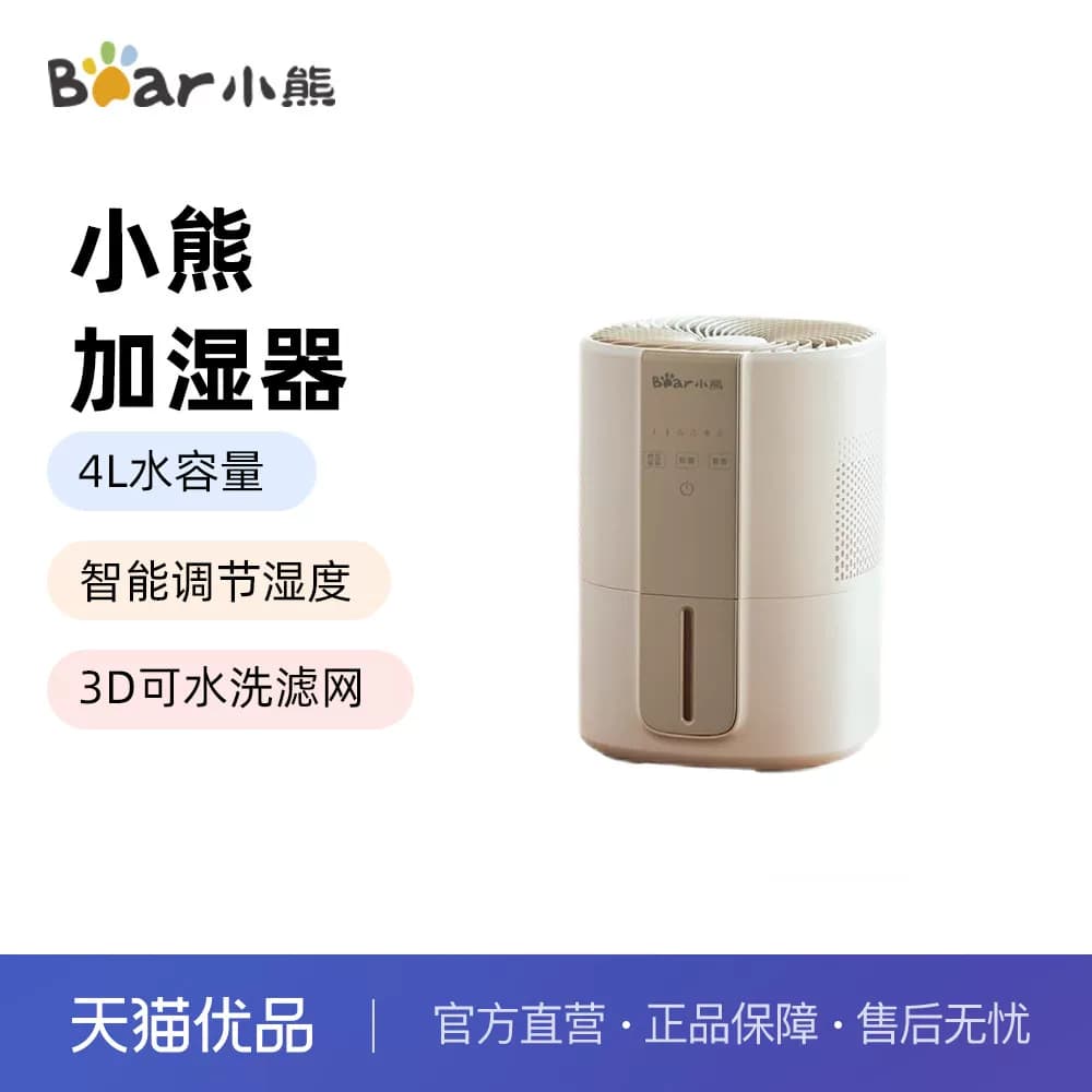 Bear/小熊 JSQ-H40W6除菌无雾加湿器4L水容量智能恒湿可水洗滤网