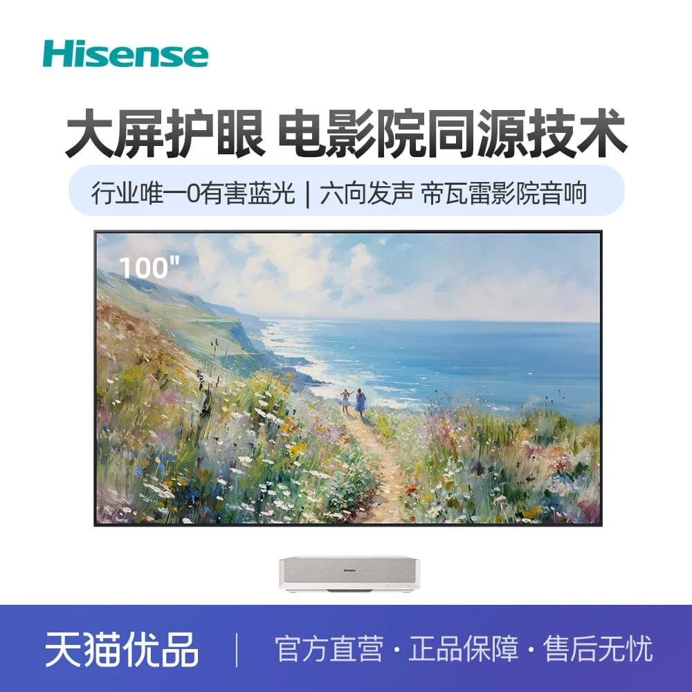 【新品】海信激光电视星光S2 纯享版 100吋 更护眼的家庭影院